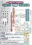 第２回TOKYO漢籍SEMINAR 総合テーマ「三国鼎立から統一へ－史書と碑文をあわせ読む」