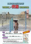 第３回TOKYO漢籍SEMINAR 総合テーマ「陽關以西－漢籍資料から見た西方社会」