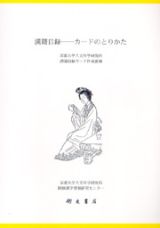 第７回TOKYO漢籍SEMINAR 総合テーマ「俗書の啓蒙力」
