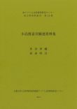 東方學資料叢刋 第20冊「小島寶素堂關連資料集」