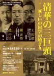 第８回TOKYO漢籍SEMINAR 総合テーマ「清華の三巨頭―新しい中国学の始まり」