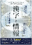 第15回京都大学人文科学研究所TOKYO漢籍SEMINAR『漢字と情報』