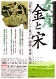 第16回TOKYO漢籍SEMINAR「金（女真）と宋―12世紀ユーラシア東方の民族・軍事・外交」