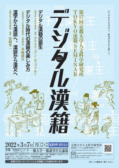 第17回京都大学人文科学研究所TOKYO漢籍SEMINAR『漢籍デジタル』