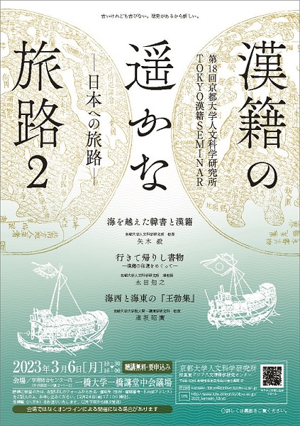 第18回京都大学人文科学研究所TOKYO漢籍SEMINAR『漢籍の遥かな旅路2 ―日本への旅路―』